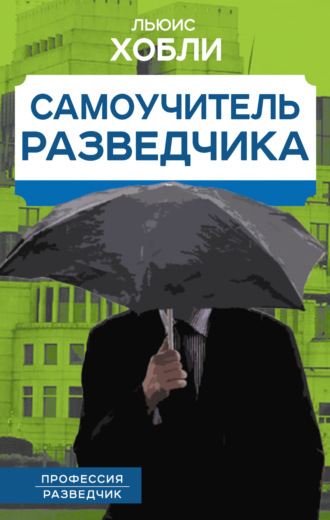 Самоучитель разведчика. 