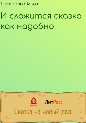 И сложится сказка, как надобно. Ольга Петрова