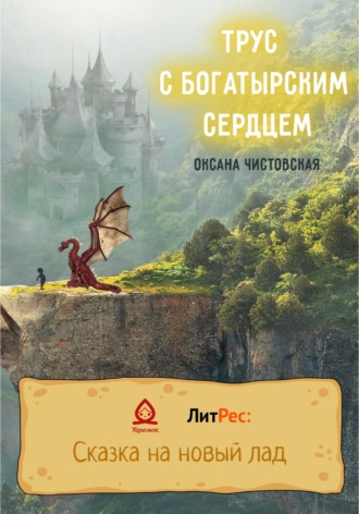Оксана Чистовская. Трус с богатырским сердцем