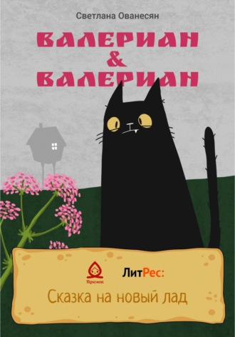 Светлана Ованесян. Валериан & Валериан
