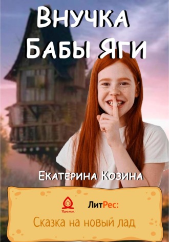 Екатерина Козина. Внучка Бабы Яги