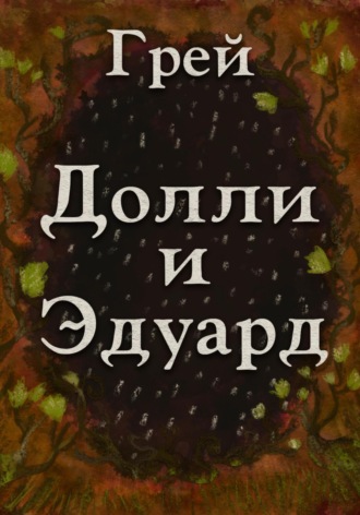 Грей. Долли и Эдуард