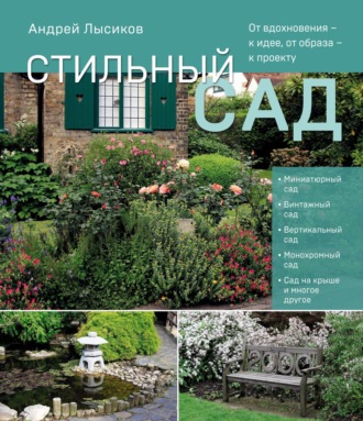 Андрей Лысиков. Стильный сад. От вдохновения – к идее, от образа – к проекту