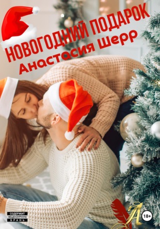 Новогодний подарок. 