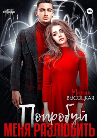 Попробуй меня разлюбить. Мария Высоцкая