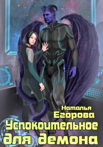 Успокоительное для демона. 