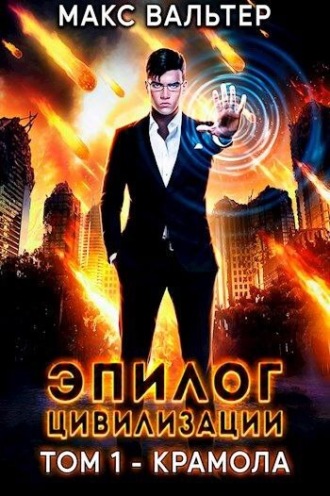 Макс Вальтер. Эпилог Цивилизации. Том 1. Крамола