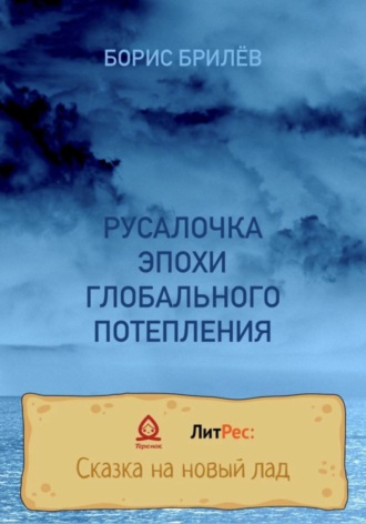 РУСАЛОЧКА ЭПОХИ ГЛОБАЛЬНОГО ПОТЕПЛЕНИЯ. 
