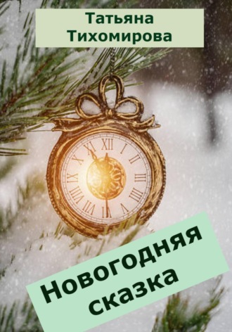 Татьяна Витальевна Тихомирова. Новогодняя сказка