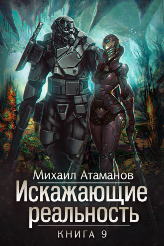 Искажающие реальность. Книга 9. Тайна Пирамиды Реликтов. 