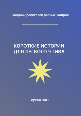 Ирина Наги. Короткие истории для легкого чтива