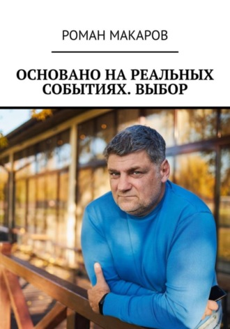 Основано на реальных событиях. Выбор. Роман Макаров