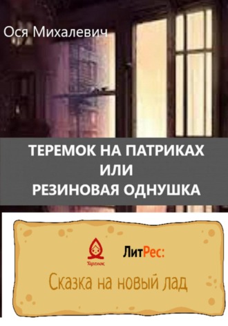 Теремок на Патриках или Резиновая однушка. Ося Михалевич