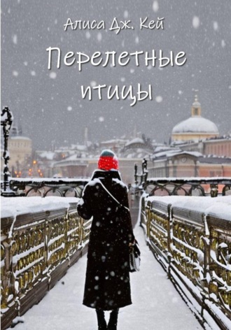 Алиса Дж. Кей. Перелётные птицы