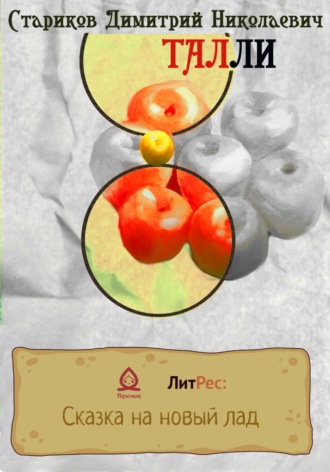 Димитрий Николаевич Стариков. Талли