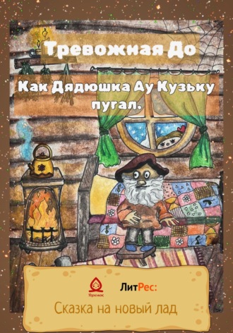 Как Дядюшка Ау Кузьку пугал. До