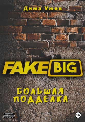 Большая подделка. Дима Ужов