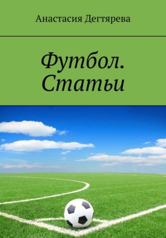Футбол. Статьи. Анастасия Александровна Дегтярева