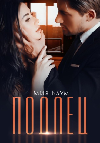 Подлец. Мия Блум