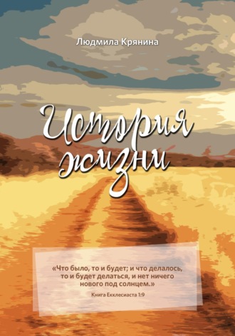 История жизни. Людмила Ивановна Крянина