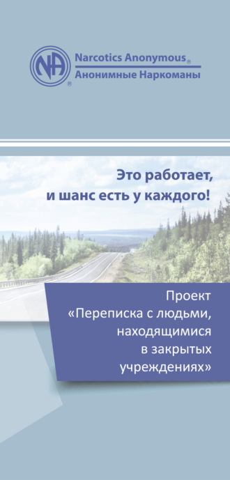 Анонимные Наркоманы. Проект «Переписка с людьми, находящимися в закрытых учреждениях»