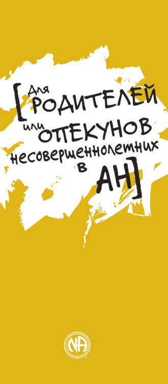 Анонимные Наркоманы. Для родителей или опекунов несовершеннолетних в АН