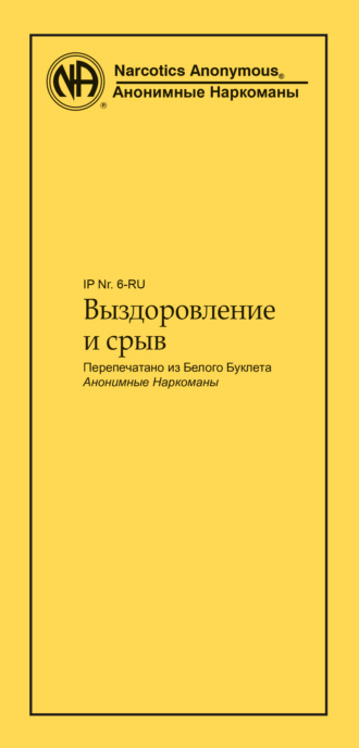 Анонимные Наркоманы. Выздоровление и срыв