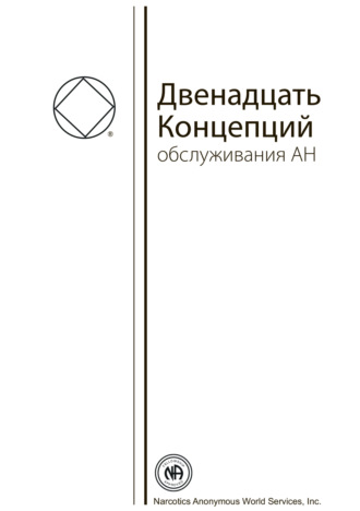 Буклет «Двенадцать Концепций Служения АН». 