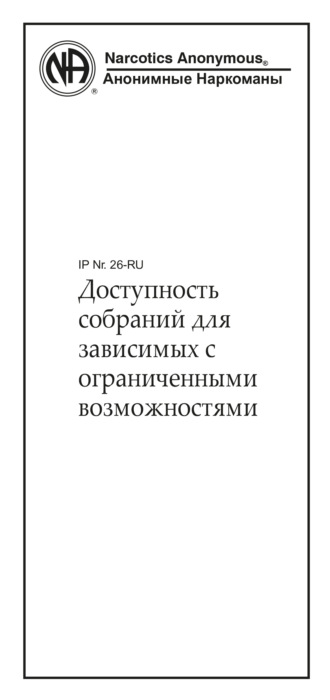 Анонимные Наркоманы. Доступность собраний для зависимых с ограниченными возможностями