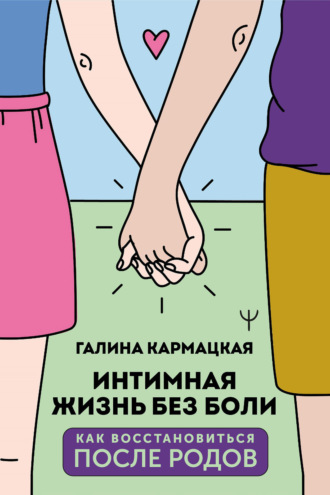 Галина Кармацкая. Интимная жизнь без боли
