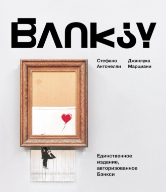 Стефано Антонелли. BANKSY