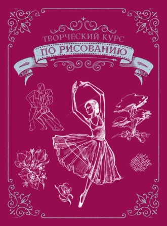 Мистер Грей. Творческий курс по рисованию. Подарочное издание