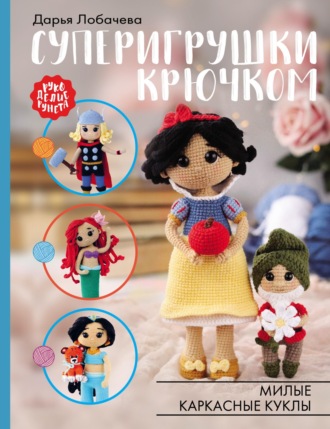 Суперигрушки крючком. Дарья Лобачева