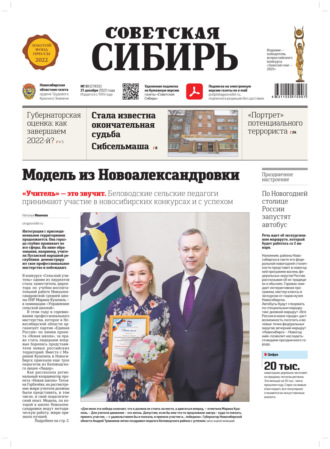 Газета «Советская Сибирь» №51 (27832) от 21.12.2022. Редакция газеты «Советская Сибирь»