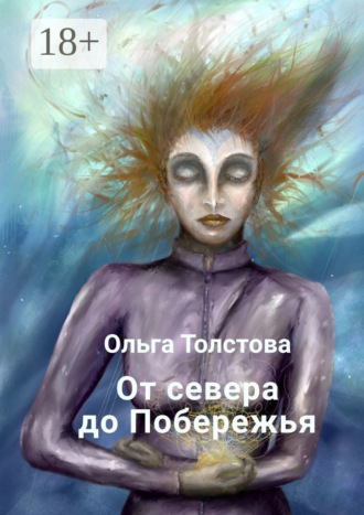 От севера до Побережья. 