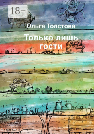 Только лишь гости. 