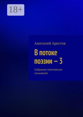 Анатолий Арестов. В потоке поэзии – 3. Собрание поэтических сочинений