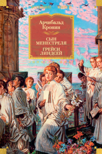 Сын менестреля. Грейси Линдсей. Арчибальд Кронин