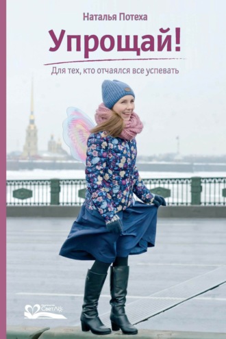 Упрощай! Для тех, кто отчаялся все успевать. Наталья Потеха