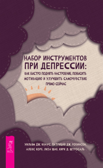 Алекс Корб. Набор инструментов при депрессии. Как быстро поднять настроение, повысить мотивацию и улучшить самочувствие прямо сейчас