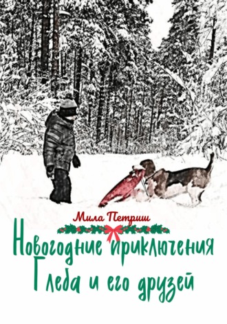Новогодние приключения Глеба и его друзей. Мила Петриш