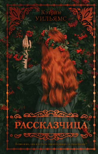 Рассказчица. Кэтрин Уильямс