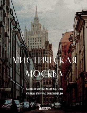 Мистическая Москва. Самые загадочные места и легенды столицы, от которых захватывает дух. 