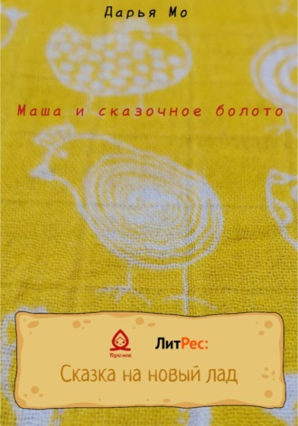 Маша и сказочное болото. Дарья Мо