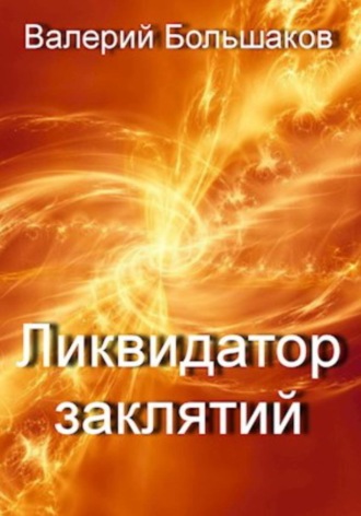 Ликвидатор заклятий. 