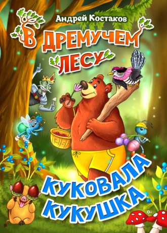 Андрей Костаков. В дремучем лесу куковала кукушка