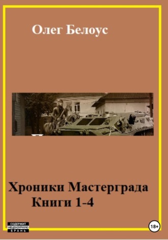 Олег Белоус. Хроники Мастерграда. Книги 1-4