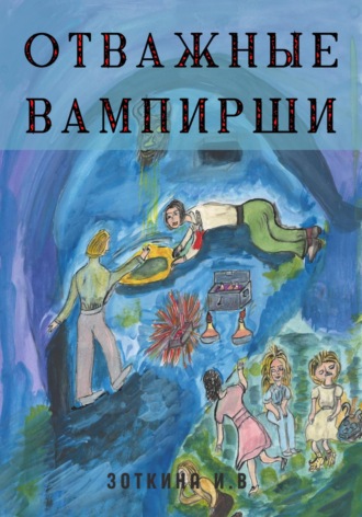 Отважные Вампирши. 