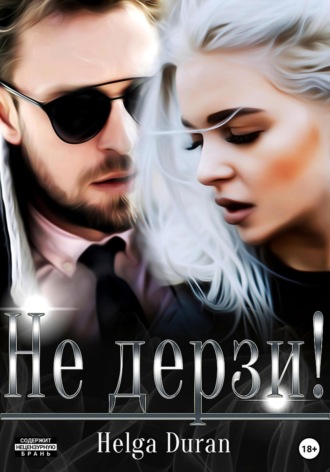 Не дерзи!. 