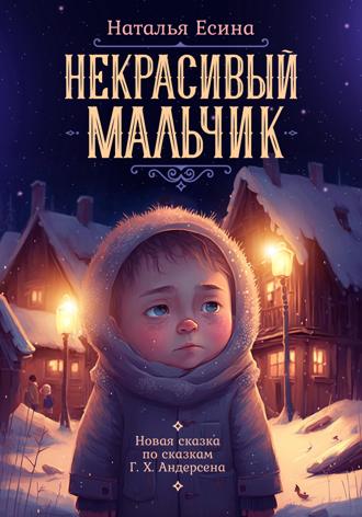 Некрасивый мальчик. 